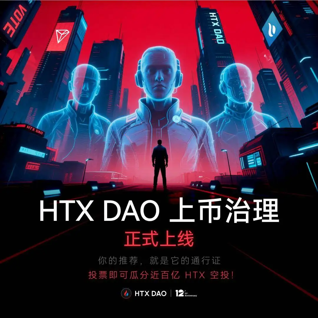 HTX DAO启动上币推荐治理机制 社区首次获建议权