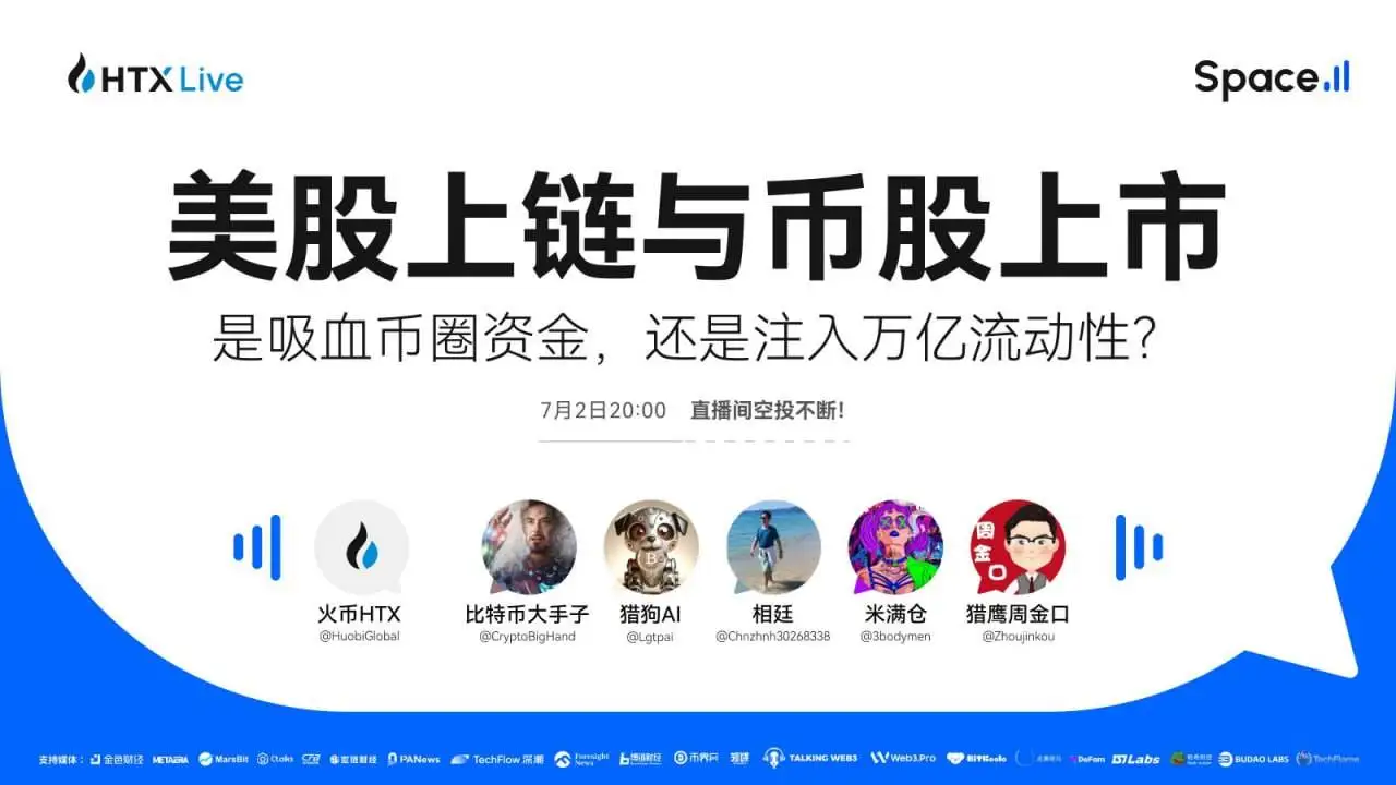 火币HTX将于7月2日举办美股上链主题直播