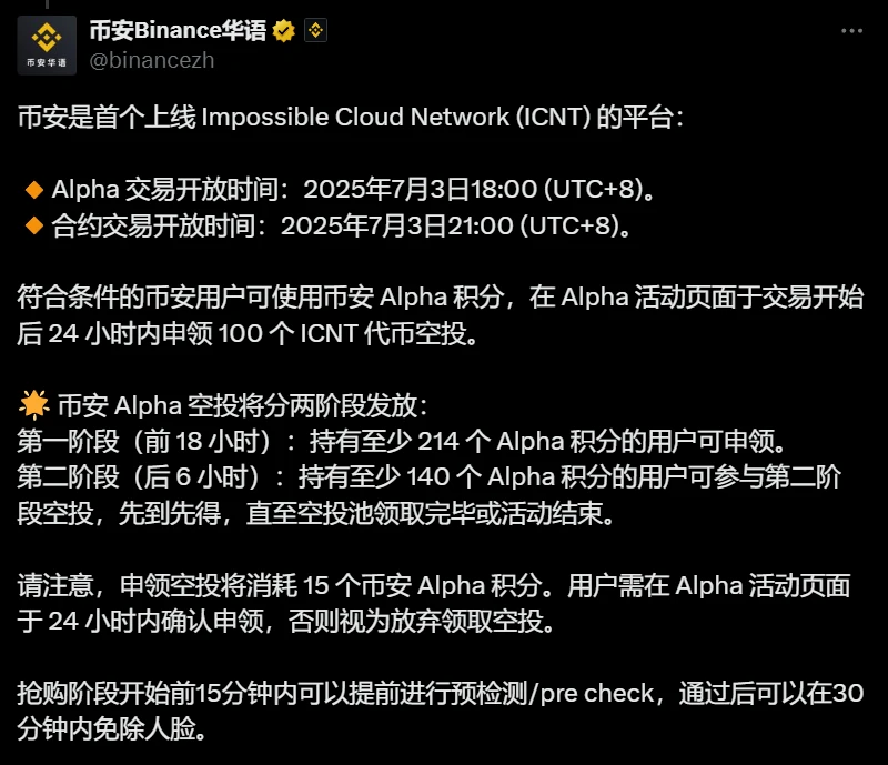 币安上线 ICNT 代币并启动双阶段空投活动