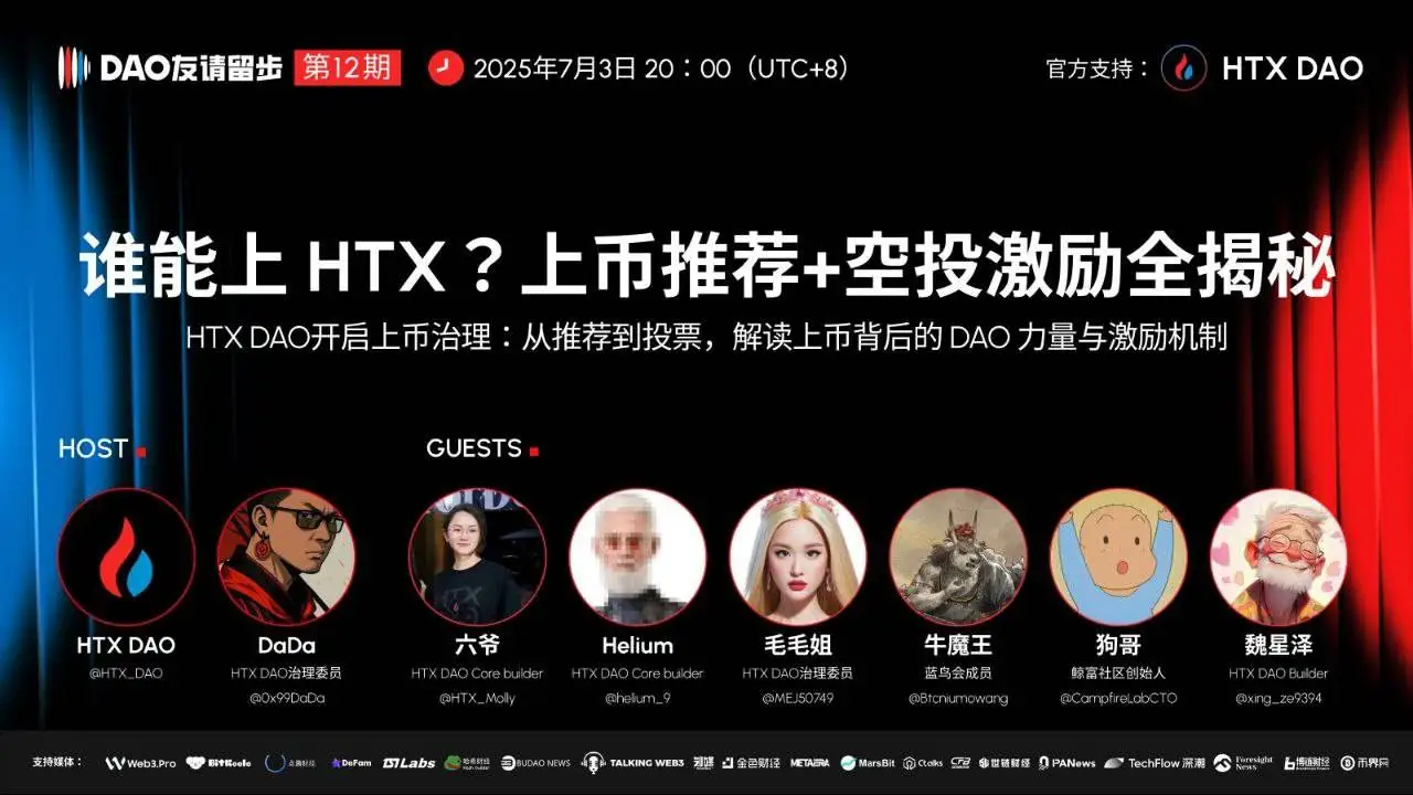 HTX DAO”DAO友请留步”第十二期今晚探讨上币治理机制