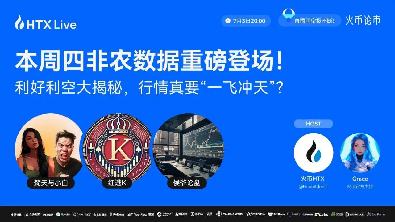 火币HTX将于7月3日举办非农数据对加密市场影响主题直播