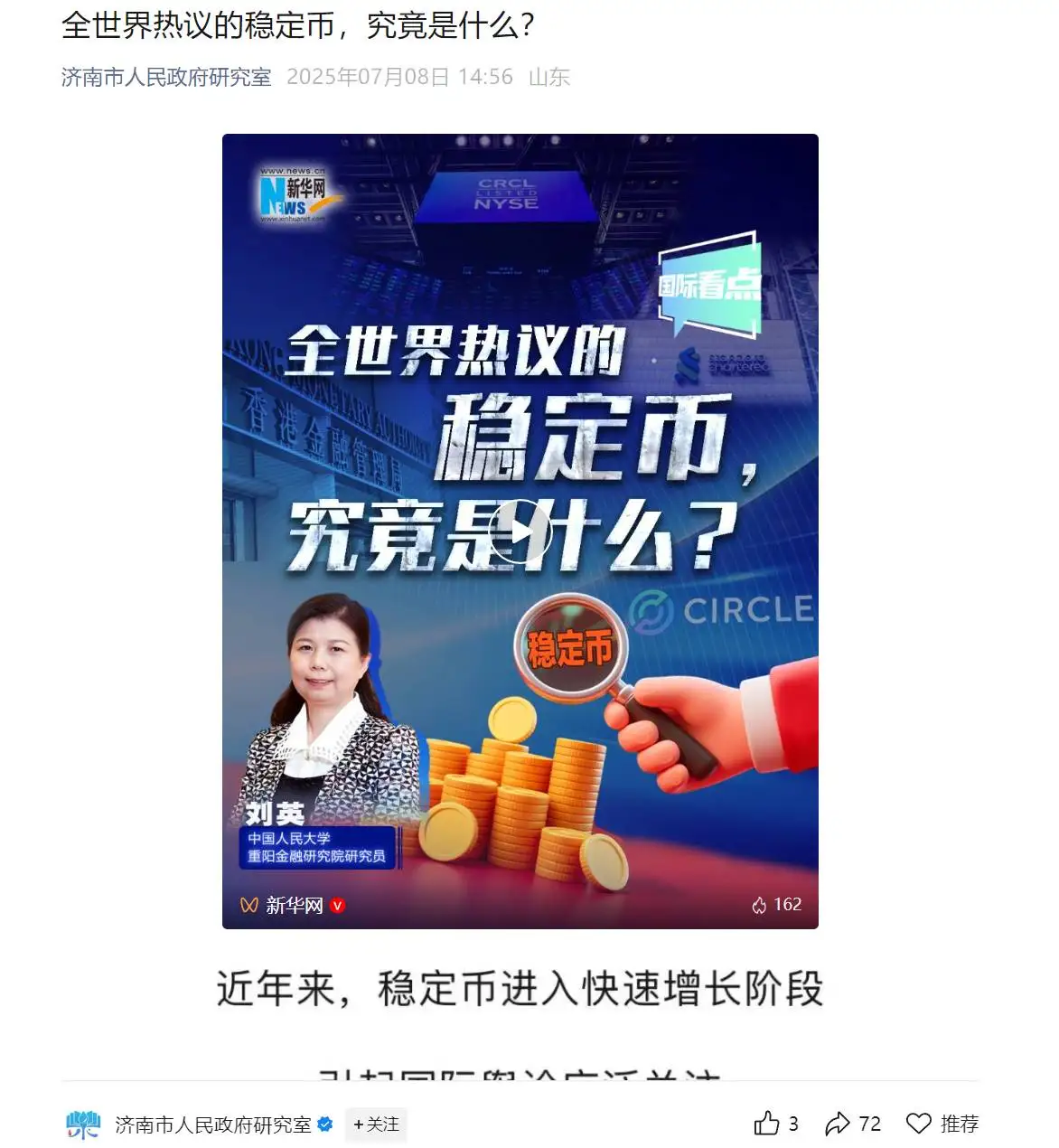 济南市人民政府研究室公众号发布稳定币科普文章