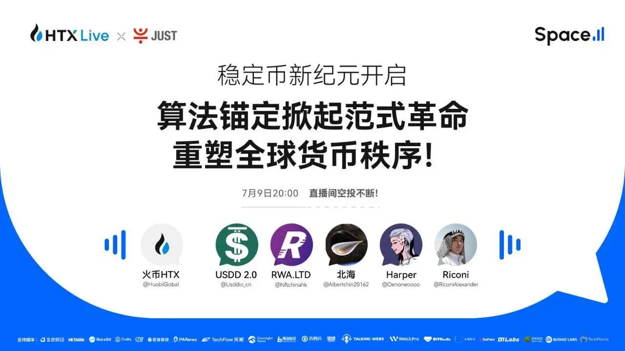 火币HTX将于7月9日举办算法稳定币主题直播 探讨全球金融体系影响