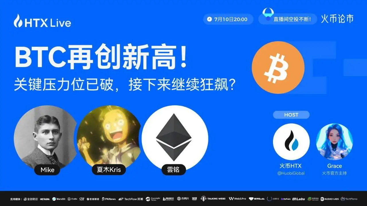 火币HTX将于7月10日举办BTC行情分析直播