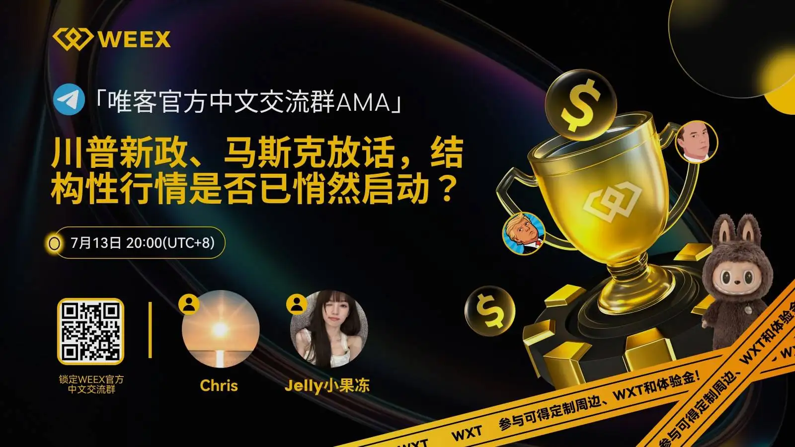 WEEX交易所7月13日将举办AMA活动探讨市场结构性变化