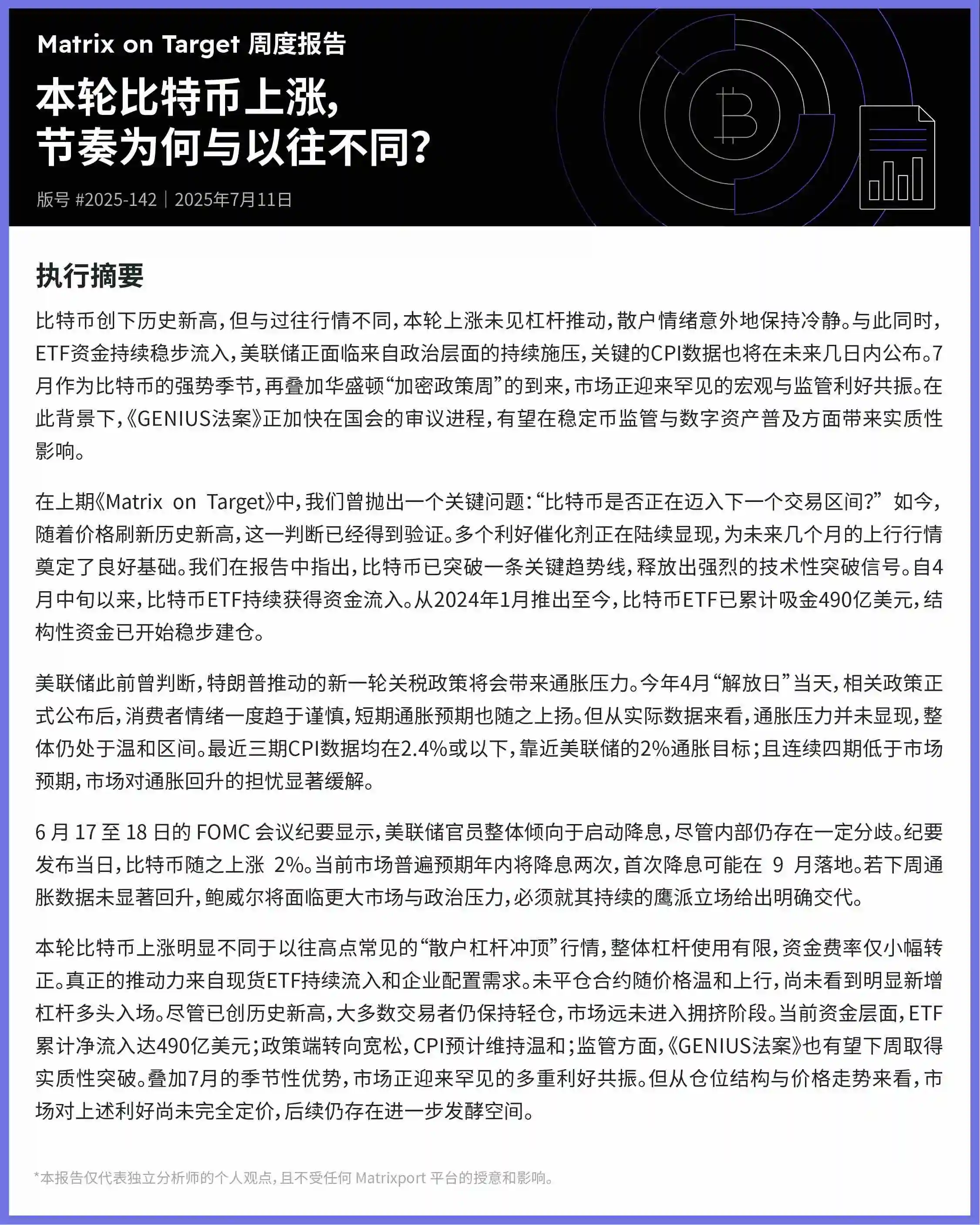 Matrixport：比特币创历史新高，现货ETF流入与企业需求成主要推动力