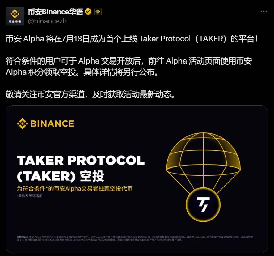 币安 Alpha 计划于 7 月 18 日上线 Taker Protocol（TAKER）代币交易