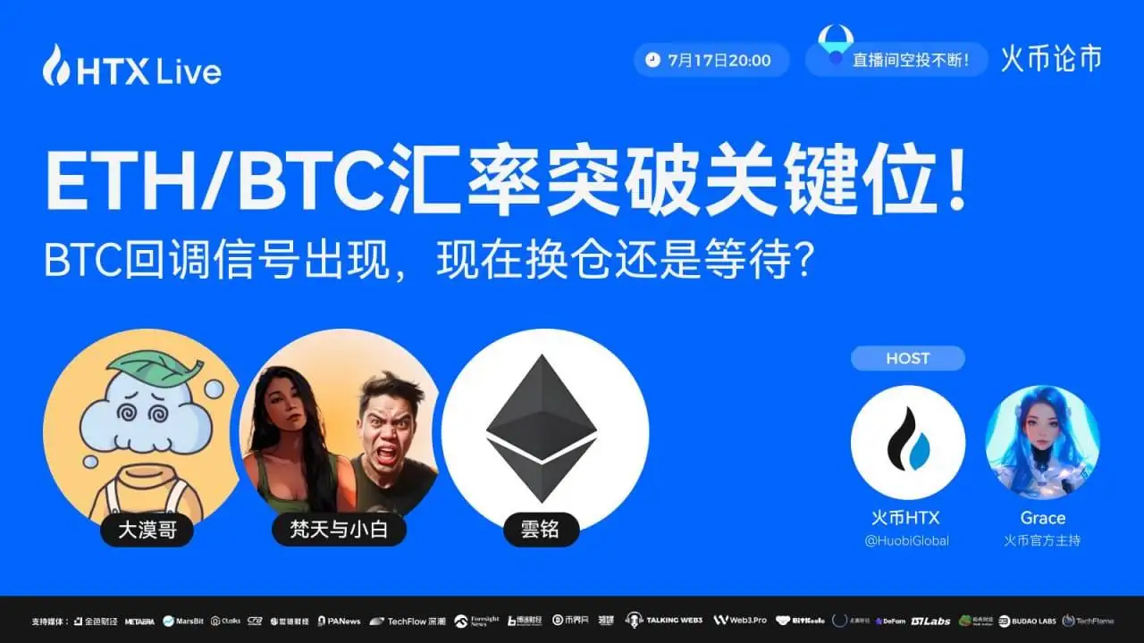火币HTX将于今日举办ETH/BTC汇率专题直播