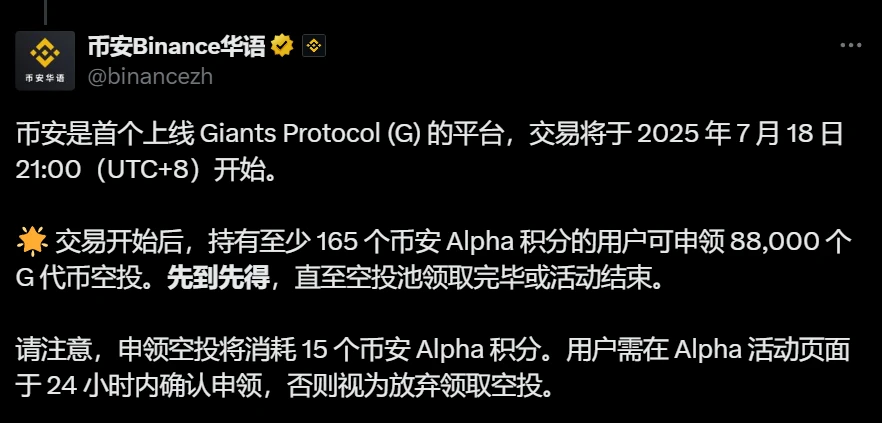 币安上线Giants Protocol (G) 交易，空投申领门槛上调至165 Alpha积分