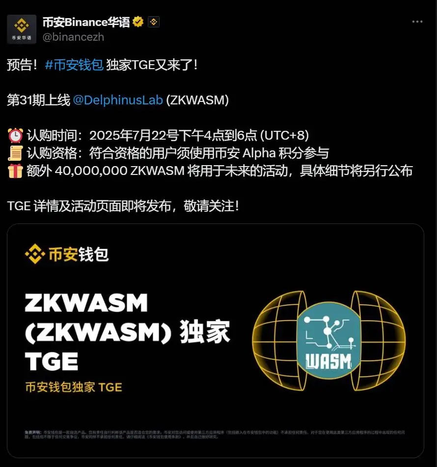 币安钱包披露Delphinus Lab (ZKWASM) TGE活动计划