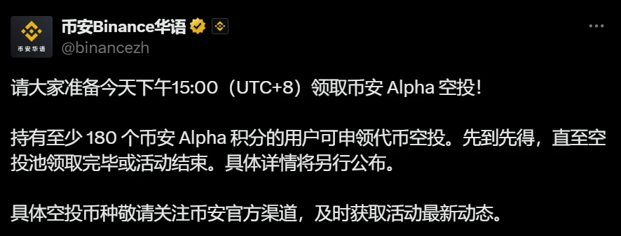 币安 Alpha 空投今日15:00开放申领 180积分门槛采用先到先得机制