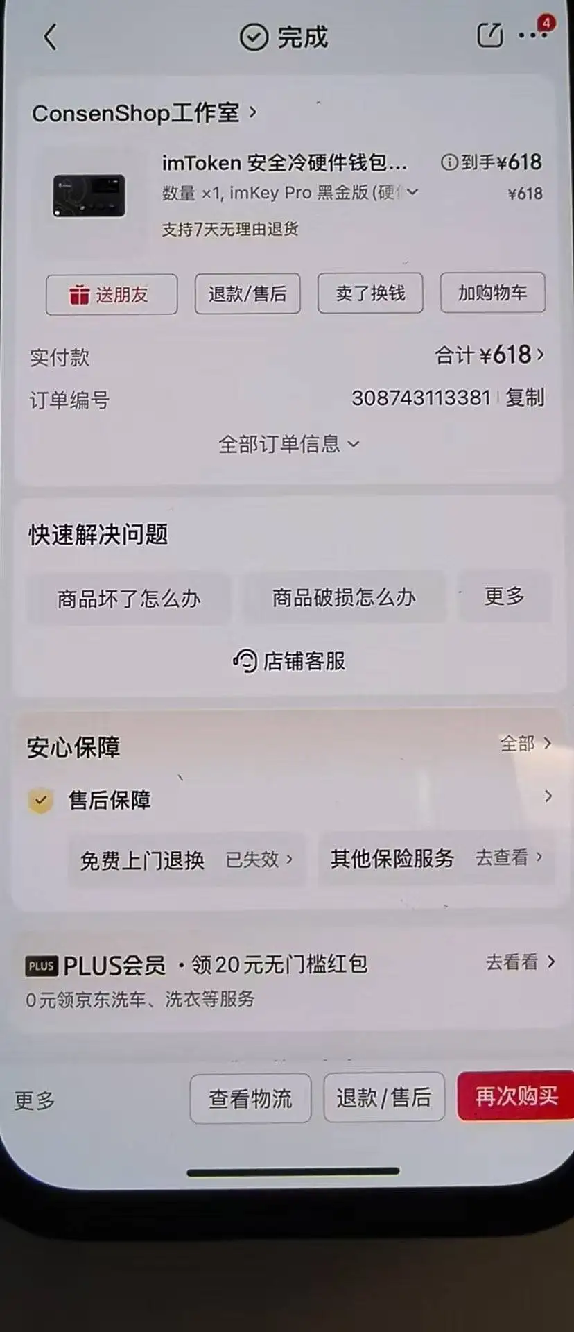 用户购买假冒imToken冷钱包致4.35枚比特币被盗