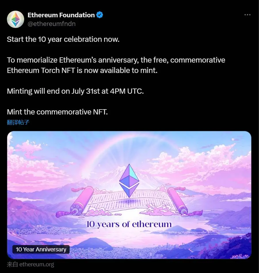 以太坊十周年火炬纪念NFT开启免费铸造活动