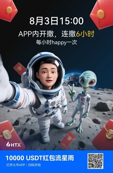 火币HTX启动红包流星雨活动庆祝孙宇晨太空之旅