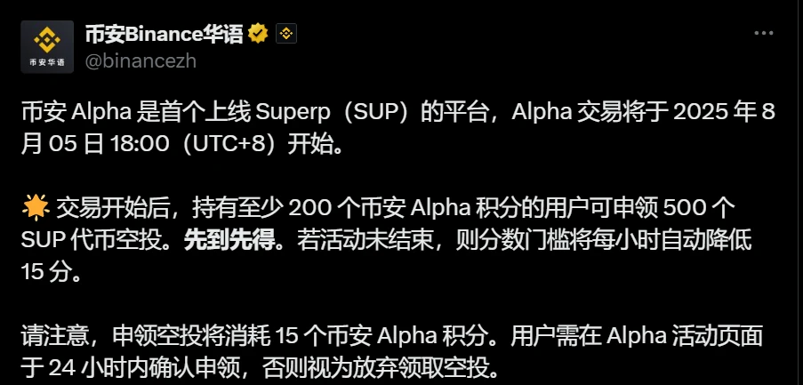 币安Alpha平台上线Superp(SUP)交易并启动空投活动