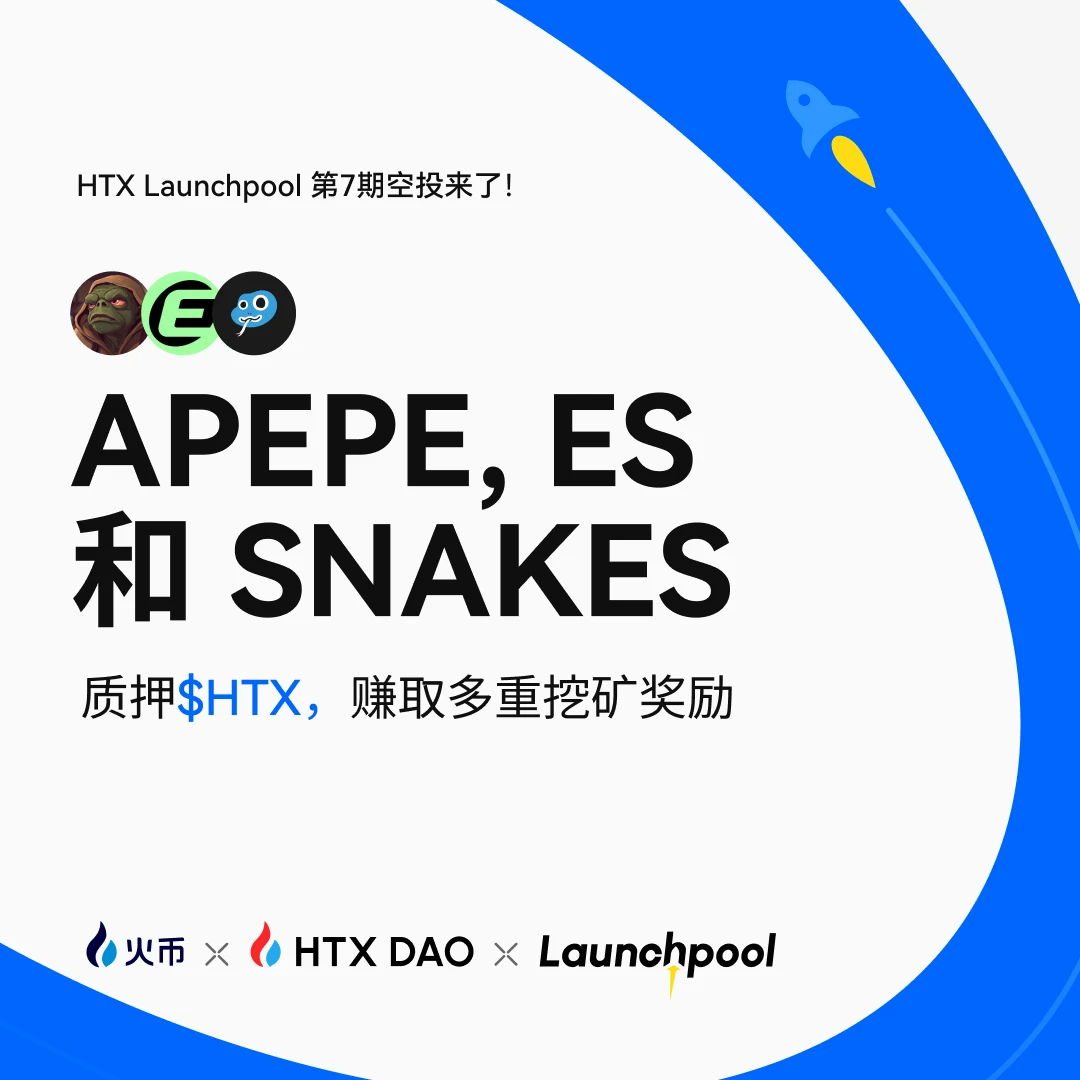火币HTX第七期Launchpool活动启动，30天挖矿周期瓜分超12万美元奖池