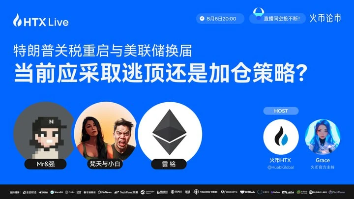 火币HTX举办宏观经济与加密市场策略直播