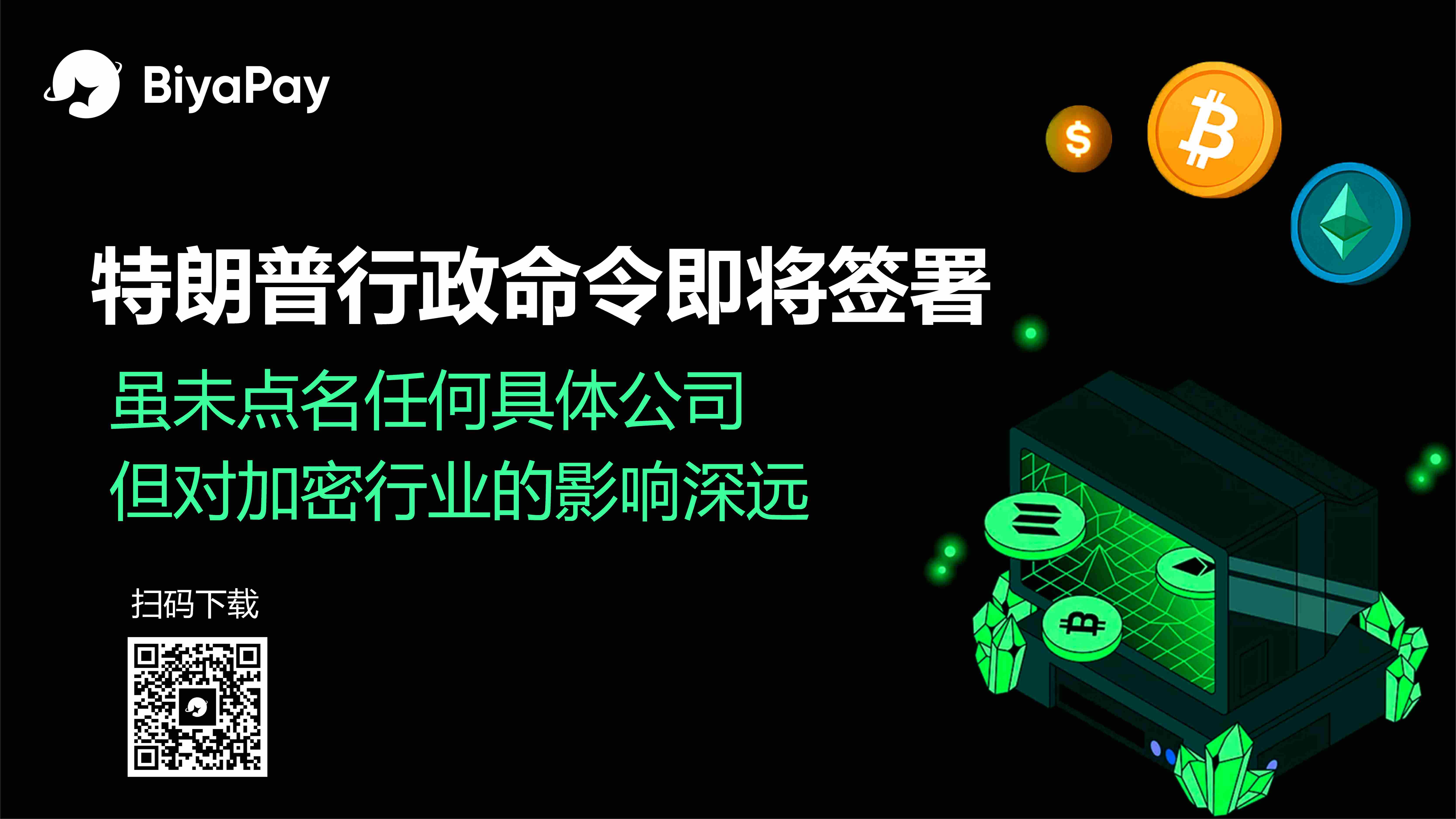 特朗普拟签行政命令遏制加密行业’去银行化’