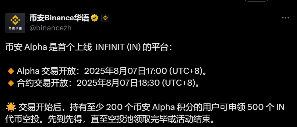 币安Alpha上线INFINIT代币交易及空投活动公告