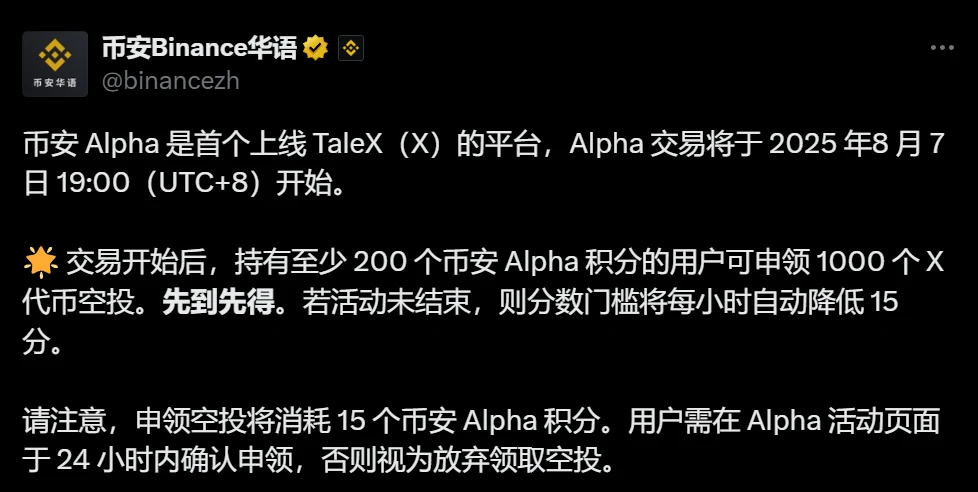 币安Alpha上线TaleX交易并启动X代币空投活动