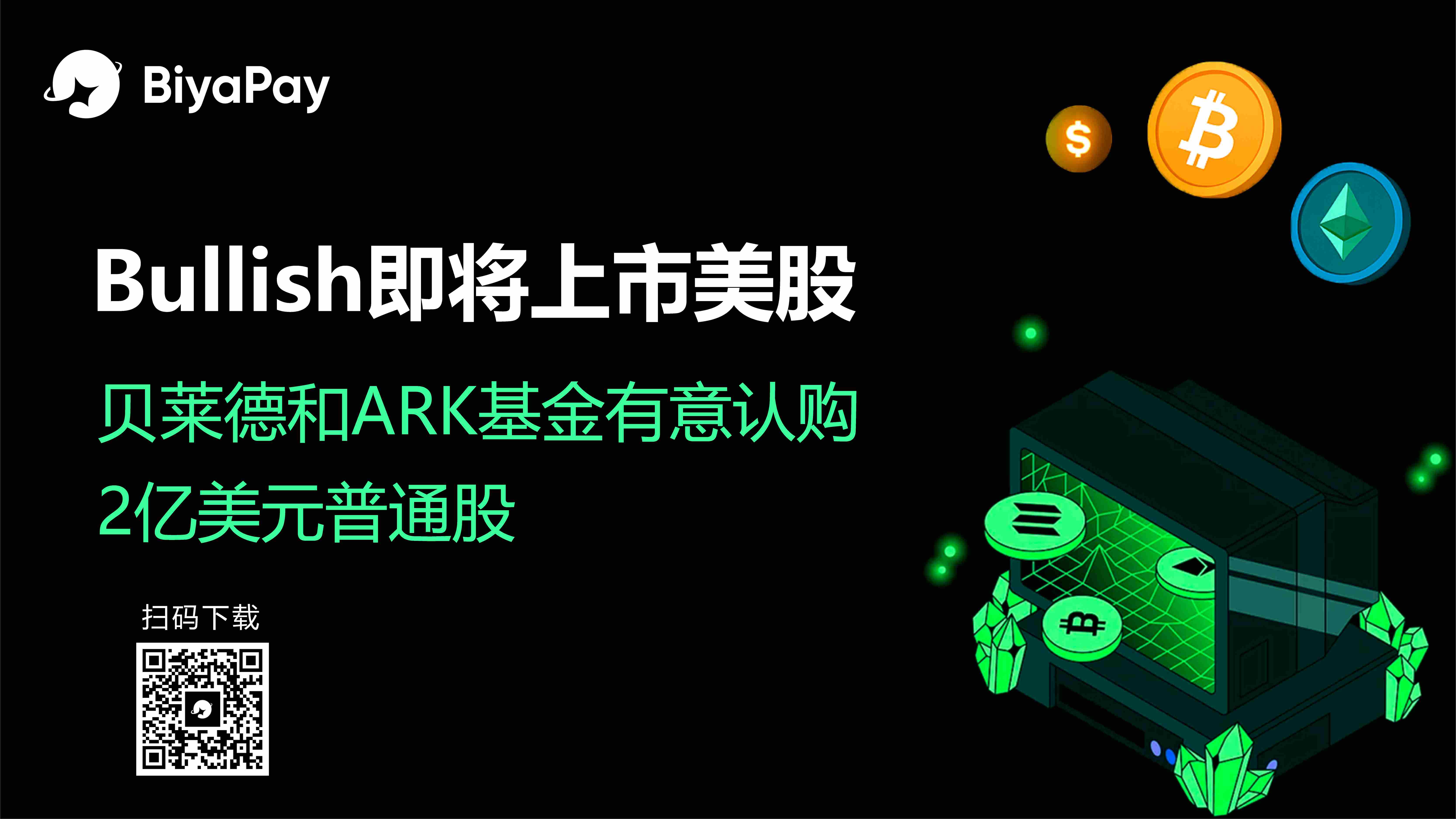 Bullish计划纽交所上市 募资6.29亿美元获贝莱德ARK认购