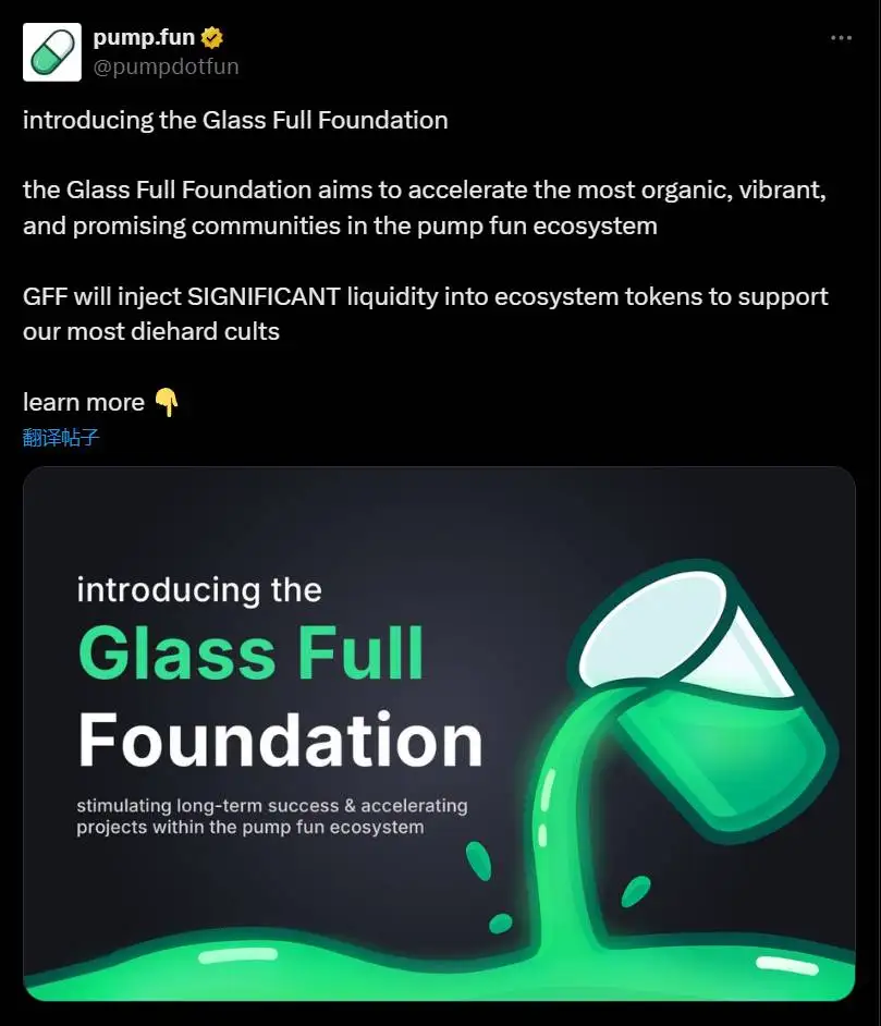 Pump.fun成立Glass Full基金会推动生态发展