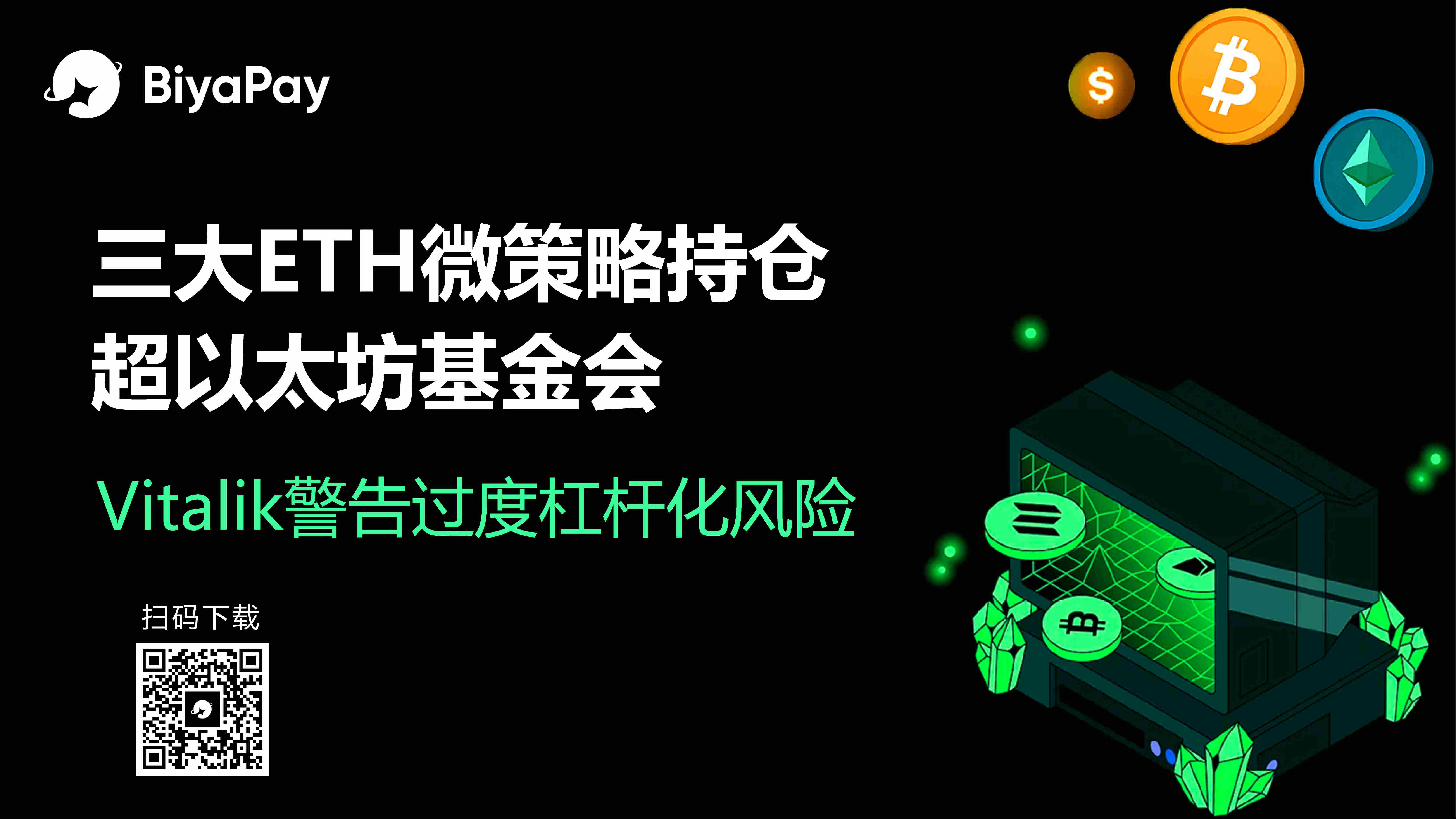 Vitalik警示以太坊杠杆风险 BiyaPay推出零手续费跨市场交易服务