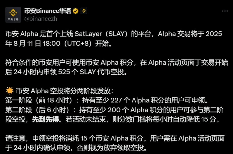 币安Alpha上线SatLayer（SLAY）交易并启动空投活动