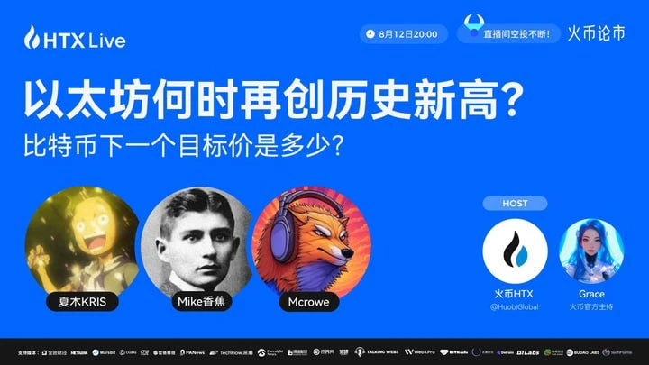 火币HTX将于8月12日举办加密货币主题直播活动，资深交易员将参与分析