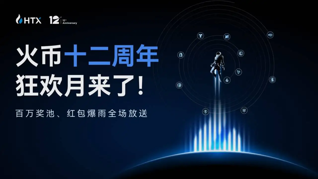 火币HTX启动12周年狂欢月活动 最高1.2亿枚HTX红包等福利