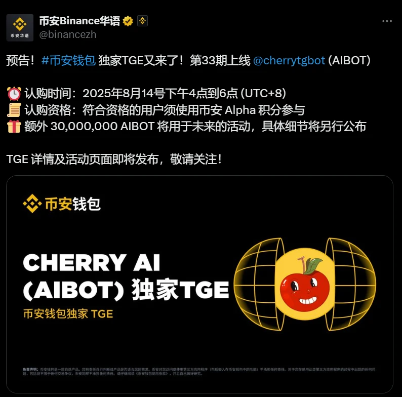 币安钱包上线AIBOT代币TGE活动 预留3000万枚用于未来活动