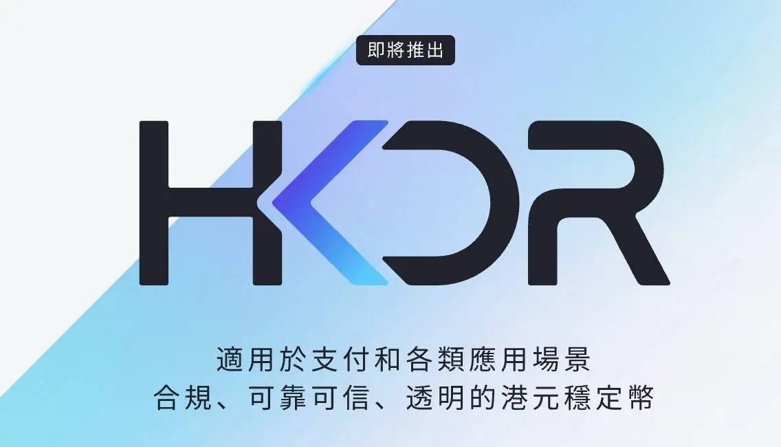 圆币科技CEO刘宇：ERC-3643标准助力稳定币合规运营，HKDR稳定币即将推出