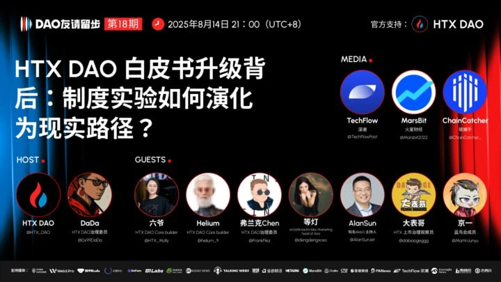 HTX DAO将举办‘DAO友请留步’直播探讨白皮书升级与治理未来