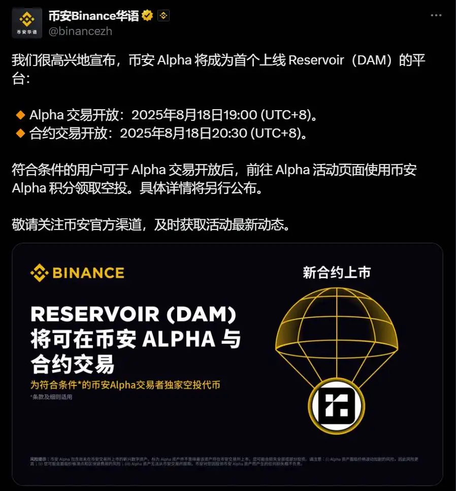 币安Alpha首推Reservoir代币交易 8月18日开启空投申领