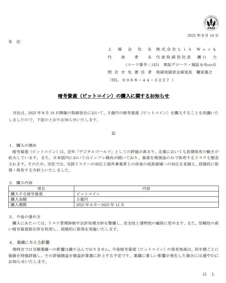 日本上市公司Lib Work计划分阶段收购5亿日元比特币