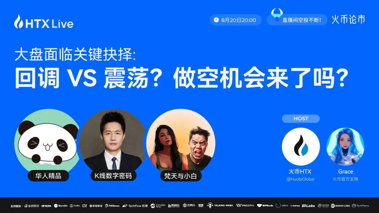 火币HTX将于8月20日举办加密市场直播解析活动