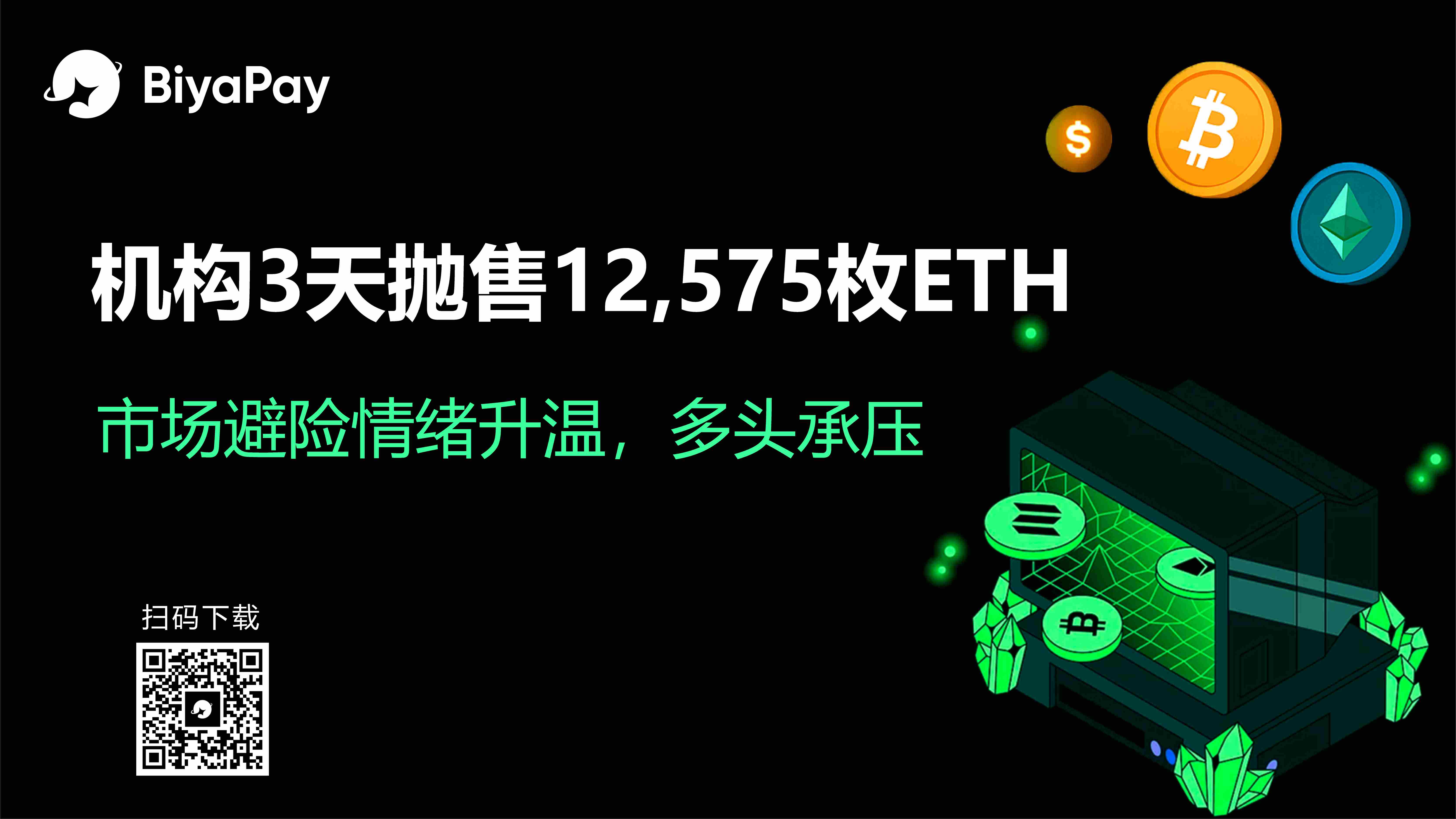 链上地址大额抛售ETH引发市场波动 BiyaPay解析行情走势