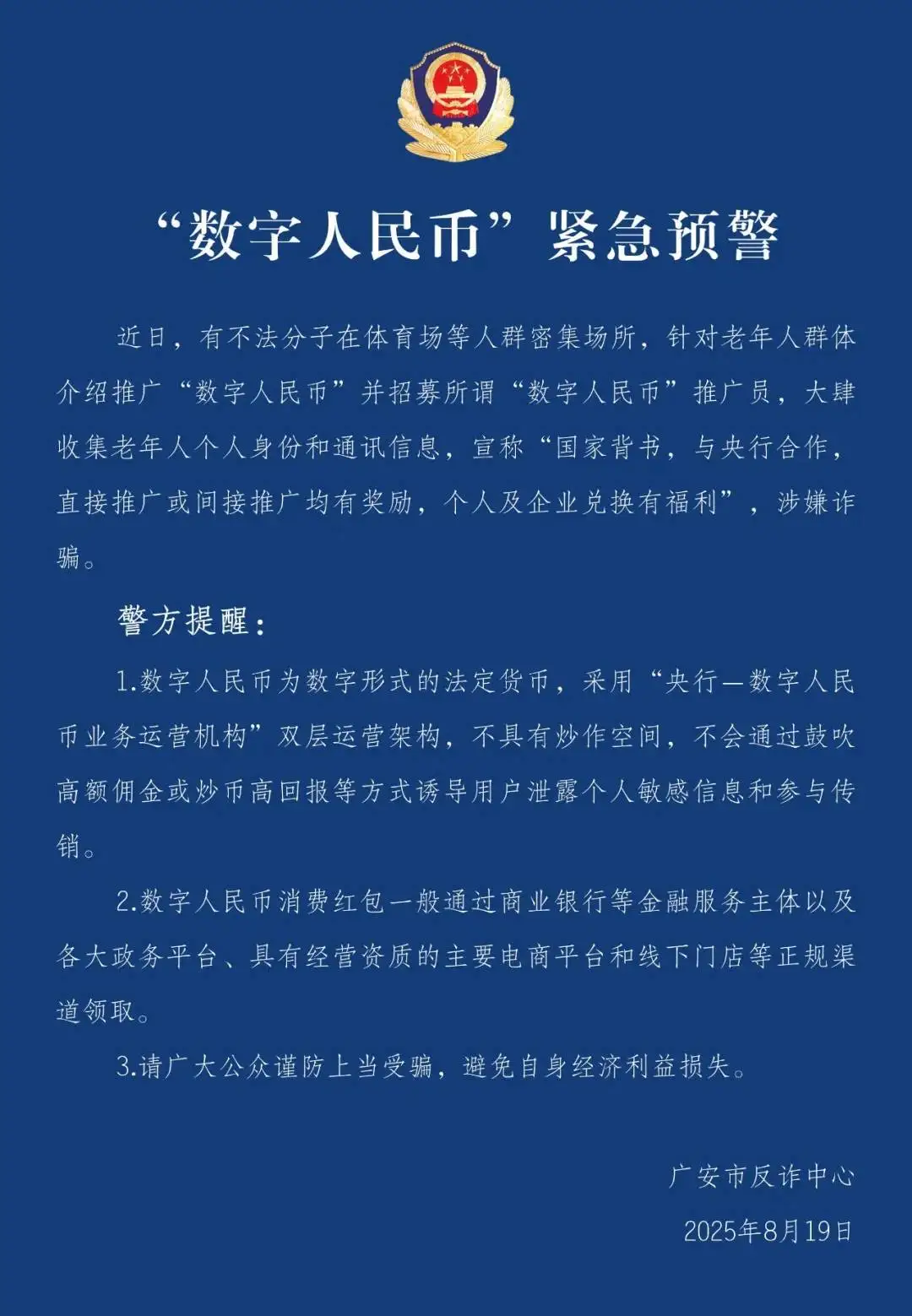 四川广安警方通报假冒数字人民币诈骗活动