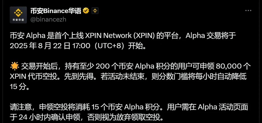 币安Alpha将于2025年8月22日上线XPIN代币交易并启动空投活动