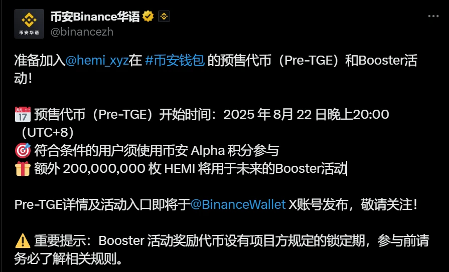 币安上线HEMI代币Pre-TGE及Booster活动 代币经济学模型公布