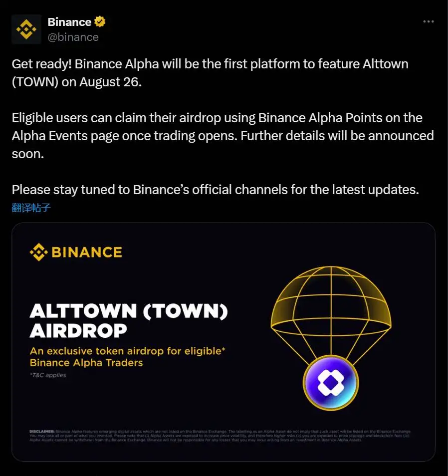 Binance Alpha将于8月26日上线Alttown代币并开放空投申领