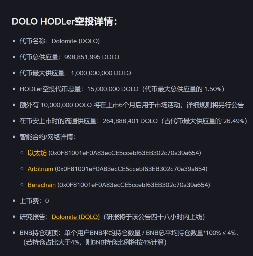 币安HODLer空投第33期项目Dolomite上线，DOLO将于8月28日开启交易