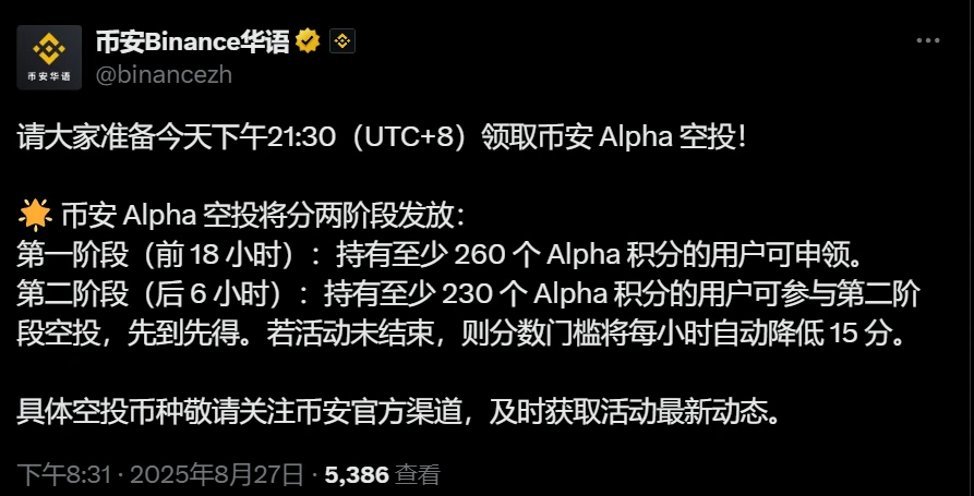币安Alpha空投8月27日启动：双阶段申领规则解析
