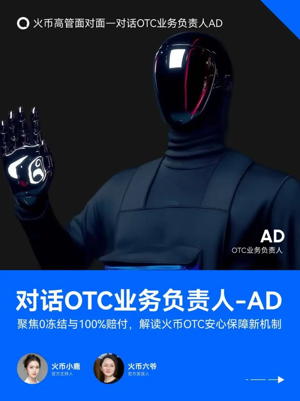 火币HTX第四期《高管面对面》聚焦C2C交易安全机制