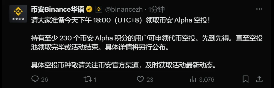 币安开启Alpha空投申领通道 8月28日18:00开放