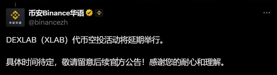 DEXLAB（XLAB）代币空投延期 Binance Alpha上线计划不受影响