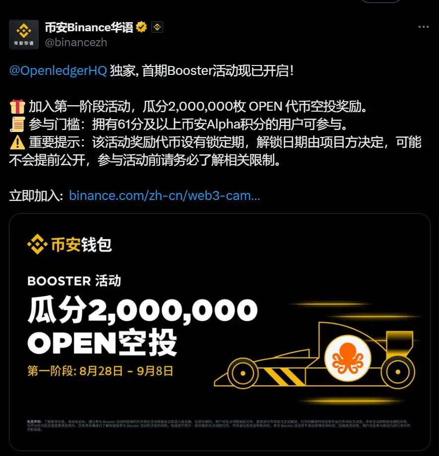 币安钱包启动Openledger首期Booster活动 空投200万OPEN代币