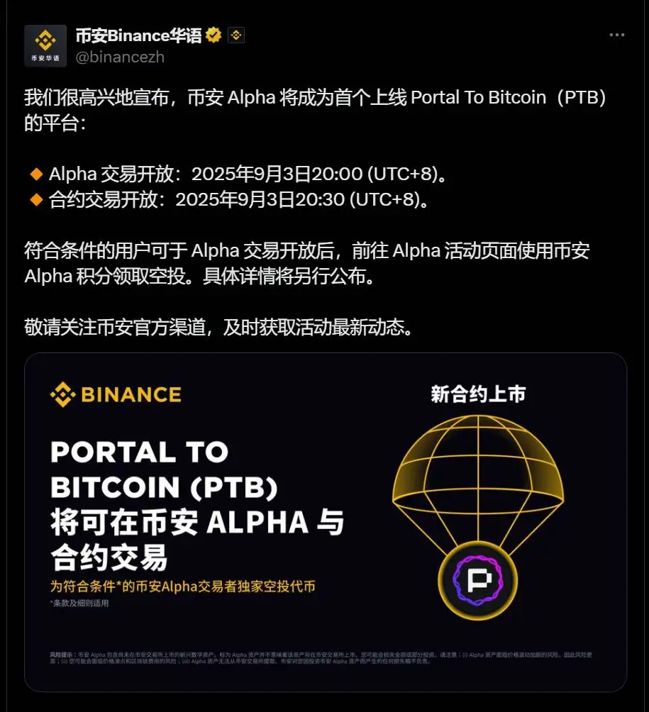 币安Alpha将率先上线Portal To Bitcoin（PTB）代币及合约交易