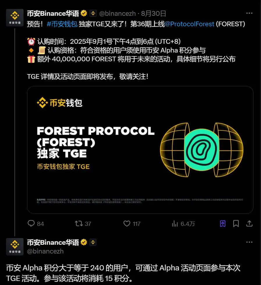 币安推出FOREST TGE活动，Alpha积分达240用户可参与需消耗15积分