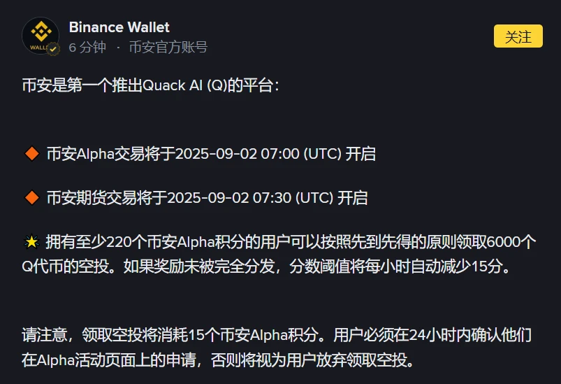 币安钱包发布Quack AI代币空投公告，Alpha积分用户可申领